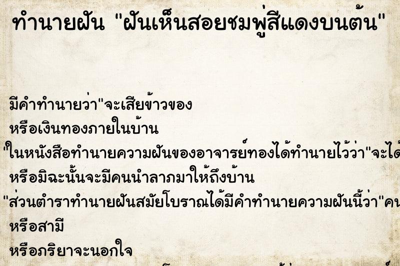 ทำนายฝัน ฝันเห็นสอยชมพู่สีแดงบนต้น ทำนายฝัน ฝันเห็นสอยชมพู่สีแดงบนต้น