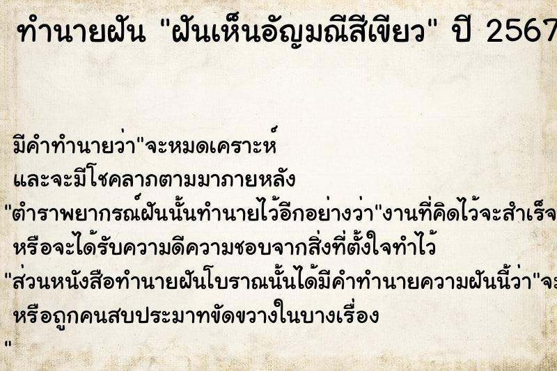 ทำนายฝัน ฝันเห็นอัญมณีสีเขียว ทำนายฝัน ฝันเห็นอัญมณีสีเขียว