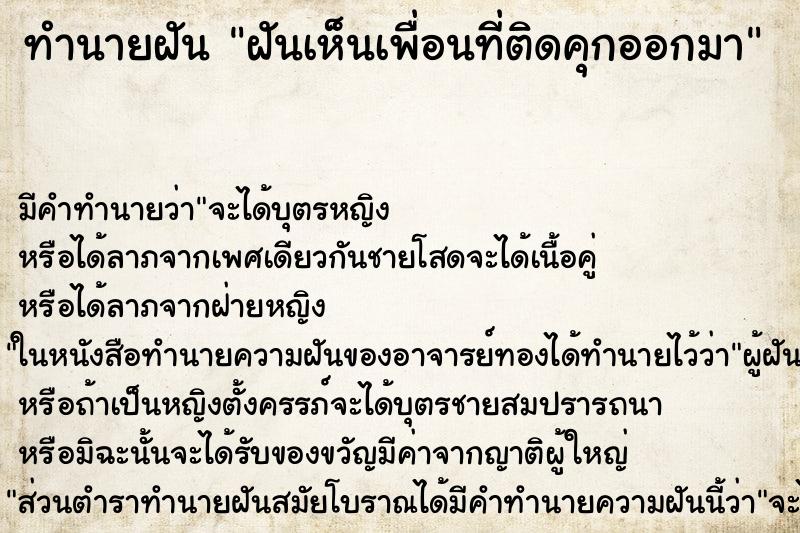 ทำนายฝัน ฝันเห็นเพื่อนที่ติดคุกออกมา ทำนายฝัน ฝันเห็นเพื่อนที่ติดคุกออกมา