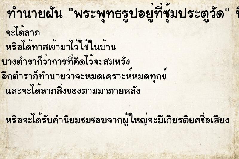 ทำนายฝันทำนายฝันพระพุทธรูปอยู่ที่ซุ้มประตูวัด