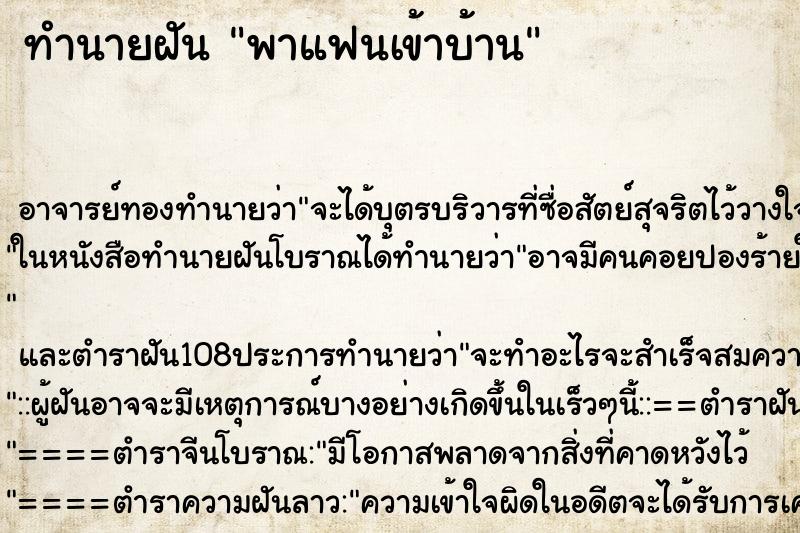 ทำนายฝัน พาแฟนเข้าบ้าน ทำนายฝัน พาแฟนเข้าบ้าน