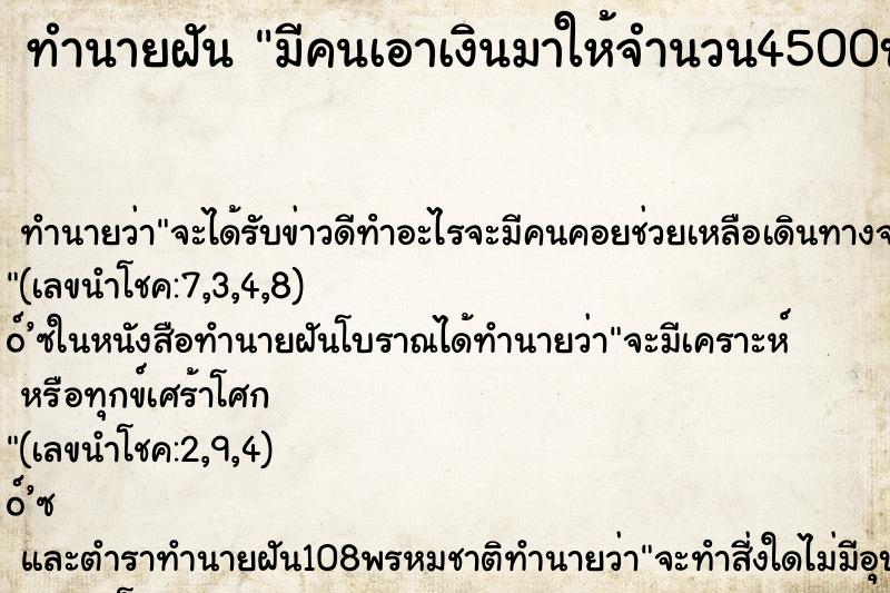 ทำนายฝัน มีคนเอาเงินมาให้จำนวน4500บาท