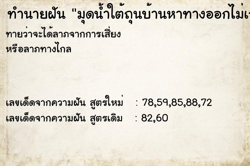 ทำนายฝันมุดน้ำใต้ถุนบ้านหาทางออกไม่เจอ ทำนายฝันทำนายฝันมุดน้ำใต้ถุนบ้านหาทางออกไม่เจอ