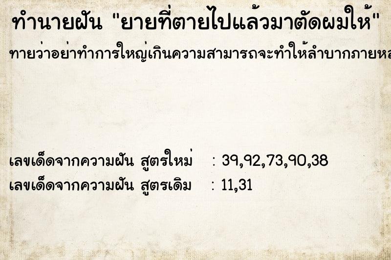ทำนายฝันทำนายฝันยายที่ตายไปแล้วมาตัดผมให้