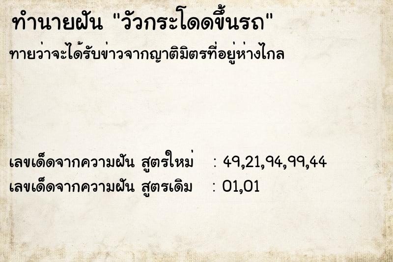 ทำนายฝันวัวกระโดดขึ้นรถ ทำนายฝันทำนายฝันวัวกระโดดขึ้นรถ