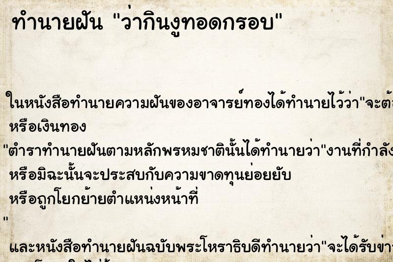 ทำนายฝัน ว่ากินงูทอดกรอบ