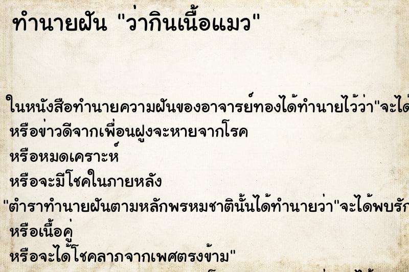 ทำนายฝัน ว่ากินเนื้อแมว ทำนายฝัน ว่ากินเนื้อแมว