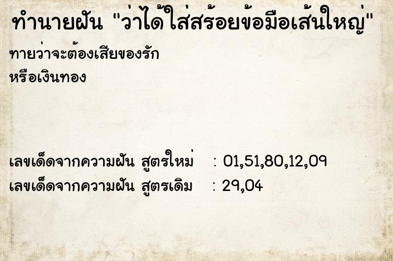 ทำนายฝันว่าได้ใส่สร้อยข้อมือเส้นใหญ่ ทำนายฝันทำนายฝันว่าได้ใส่สร้อยข้อมือเส้นใหญ่