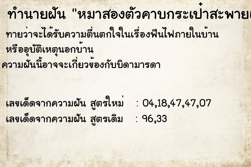 ทำนายฝัน หมาสองตัวคาบกระเป๋าสะพายและสตางค์ไปทิ้ง ทำนายฝัน หมาสองตัวคาบกระเป๋าสะพายและสตางค์ไปทิ้ง