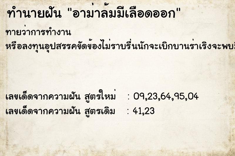 ทำนายฝันทำนายฝันอาม่าล้มมีเลือดออก