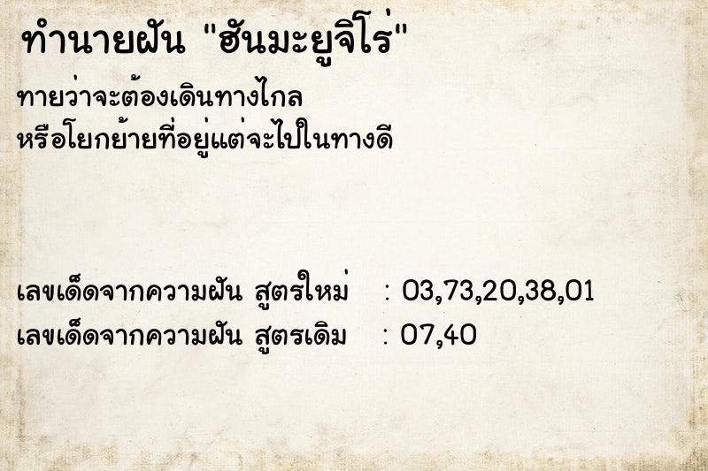 ทำนายฝันทำนายฝันฮันมะยูจิโร่