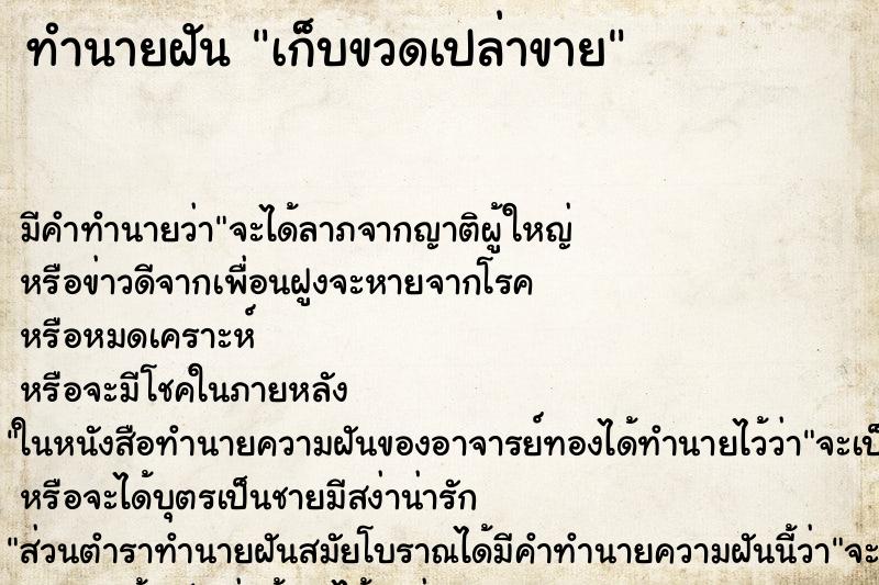 ทำนายฝัน เก็บขวดเปล่าขาย ทำนายฝัน เก็บขวดเปล่าขาย