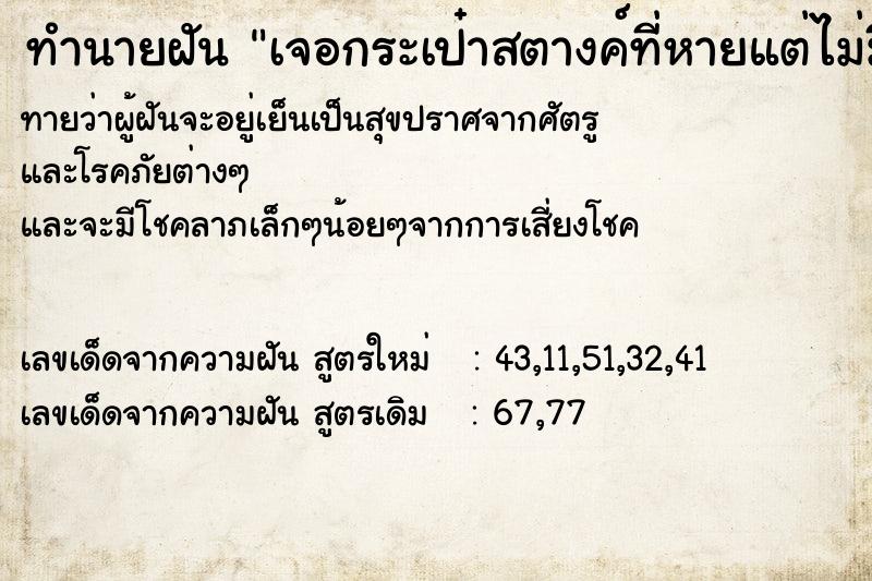 ทำนายฝันทำนายฝันเจอกระเป๋าสตางค์ที่หายแต่ไม่มีเงิน