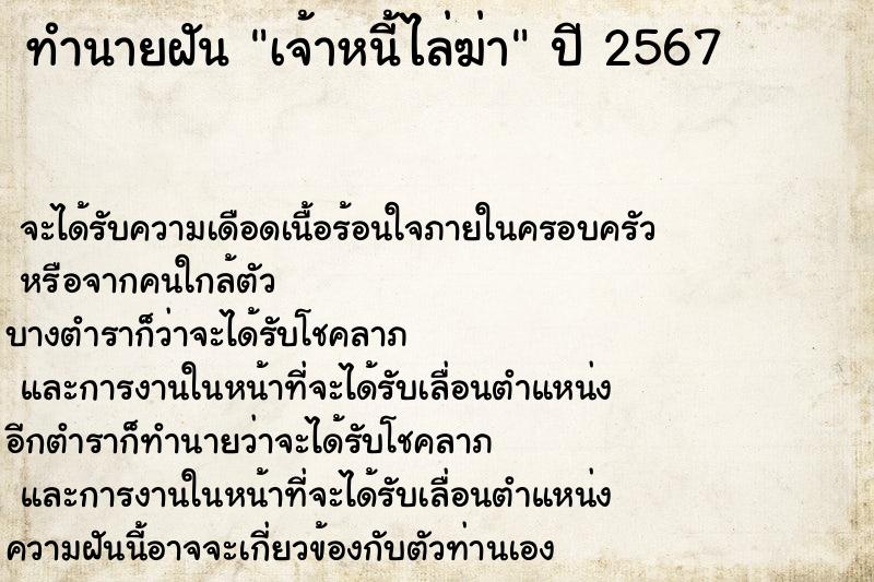 ทำนายฝัน เจ้าหนี้ไล่ฆ่า