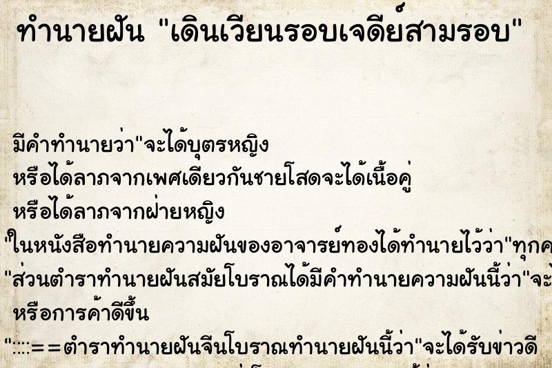 ทำนายฝัน เดินเวียนรอบเจดีย์สามรอบ ทำนายฝัน เดินเวียนรอบเจดีย์สามรอบ
