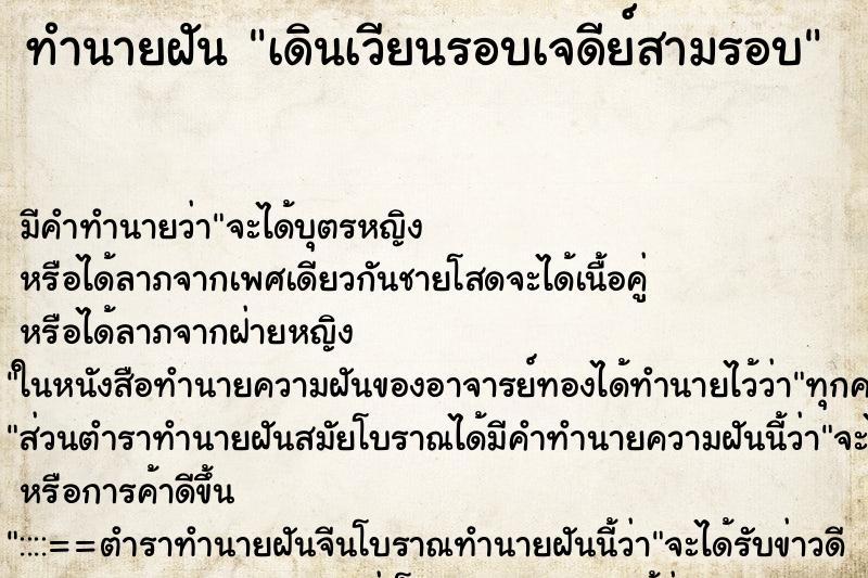 ทำนายฝัน เดินเวียนรอบเจดีย์สามรอบ ตำราโบราณ แม่นที่สุดในโลก