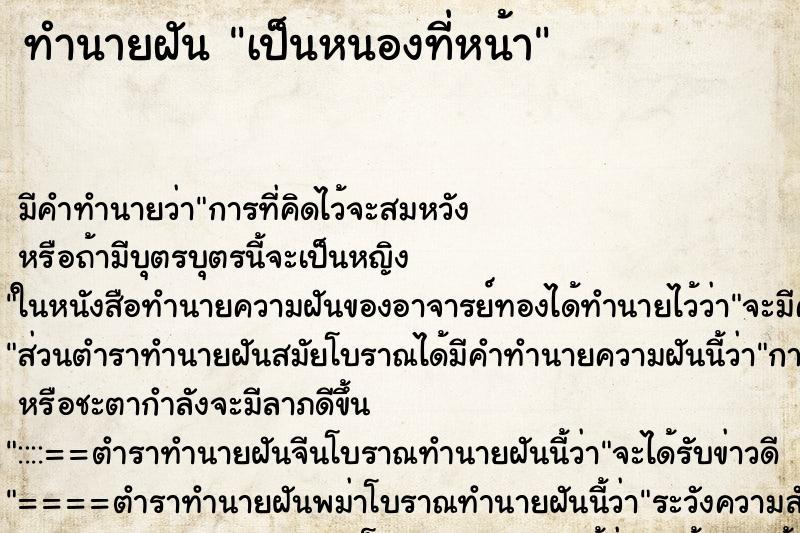 ทำนายฝัน เป็นหนองที่หน้า ทำนายฝัน เป็นหนองที่หน้า
