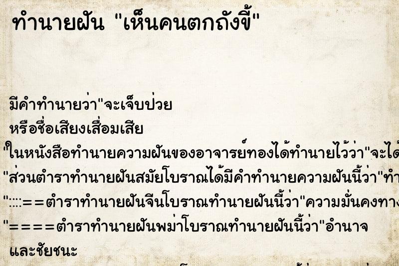 ทำนายฝัน เห็นคนตกถังขี้ ทำนายฝัน เห็นคนตกถังขี้