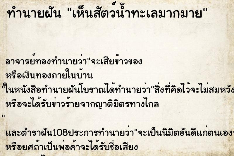 ทำนายฝันเห็นสัตว์น้ำทะเลมากมาย ทำนายฝันทำนายฝันเห็นสัตว์น้ำทะเลมากมาย