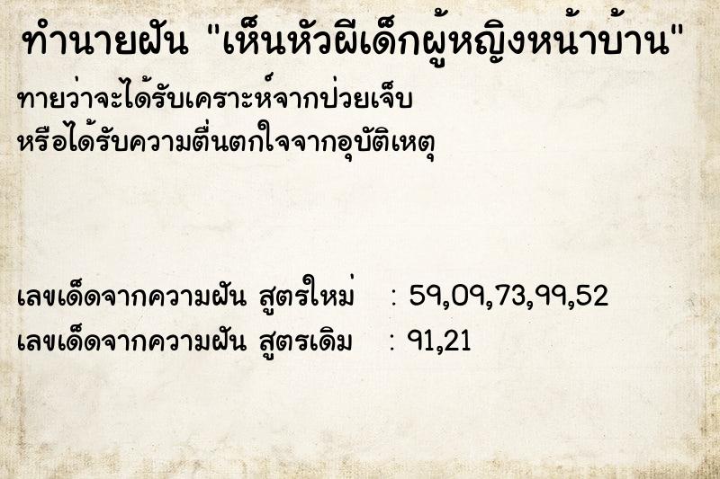 ทำนายฝันเห็นหัวผีเด็กผู้หญิงหน้าบ้าน ทำนายฝันทำนายฝันเห็นหัวผีเด็กผู้หญิงหน้าบ้าน