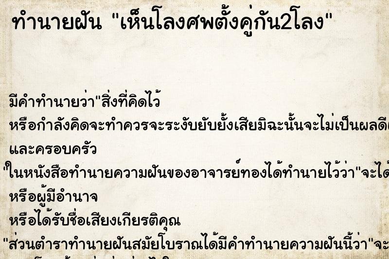 ทำนายฝัน เห็นโลงศพตั้งคู่กัน2โลง ทำนายฝัน เห็นโลงศพตั้งคู่กัน2โลง