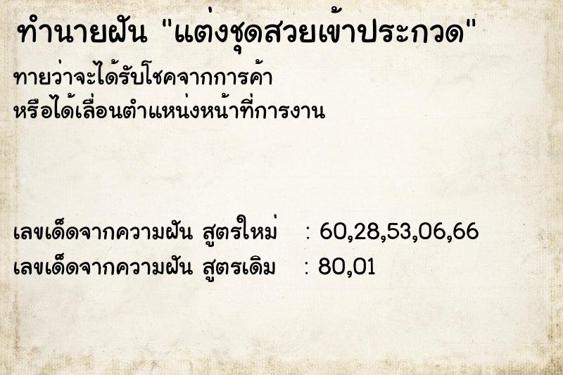 ทำนายฝันแต่งชุดสวยเข้าประกวด ทำนายฝันทำนายฝันแต่งชุดสวยเข้าประกวด