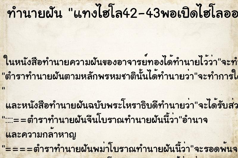 ทำนายฝันแทงไฮโล42-43พอเปิดไฮโลออก642 ทำนายฝันทำนายฝันแทงไฮโล42-43พอเปิดไฮโลออก642