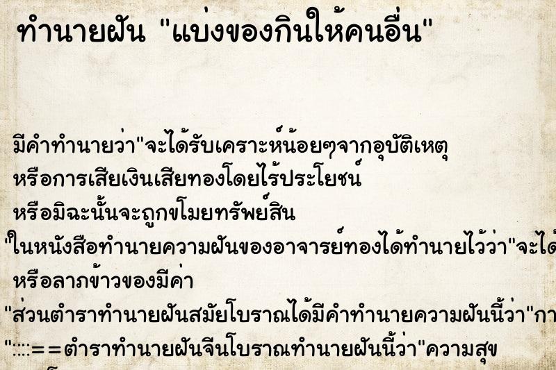 ทำนายฝัน แบ่งของกินให้คนอื่น ตำราโบราณ แม่นที่สุดในโลก