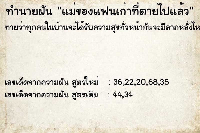 ทำนายฝันทำนายฝันแม่ของแฟนเก่าที่ตายไปแล้ว