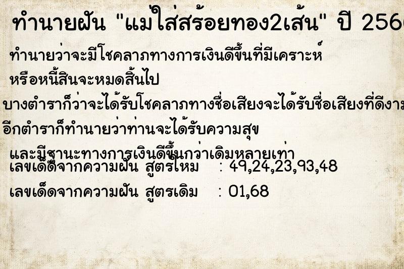 ทำนายฝันทำนายฝันแม่ใส่สร้อยทอง2เส้น