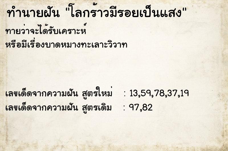 ทำนายฝันทำนายฝันโลกร้าวมีรอยเป็นแสง