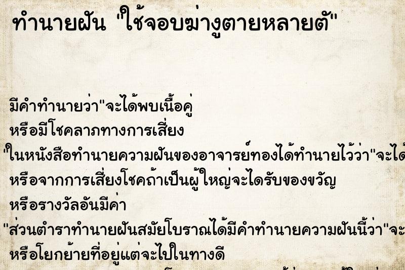 ทำนายฝัน ใช้จอบฆ่างูตายหลายตั ตำราโบราณ แม่นที่สุดในโลก