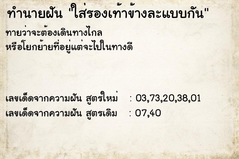 ทำนายฝันทำนายฝันใส่รองเท้าข้างละแบบกัน