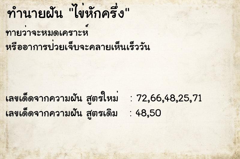 ทำนายฝันทำนายฝันไข่หักครึ่ง