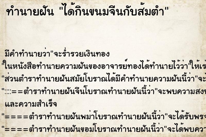 ทำนายฝันทำนายฝันได้กินขนมจีนกับส้มตำ