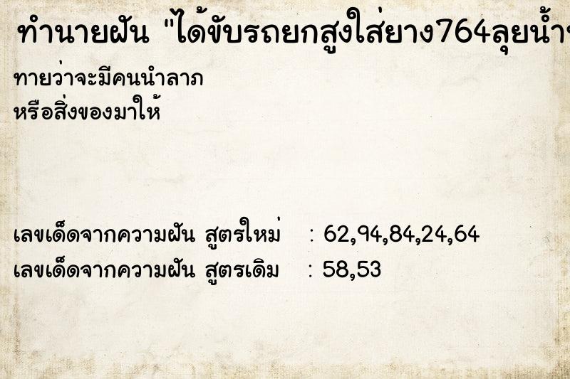 ทำนายฝันได้ขับรถยกสูงใส่ยาง764ลุยน้ำท่วม ทำนายฝันทำนายฝันได้ขับรถยกสูงใส่ยาง764ลุยน้ำท่วม