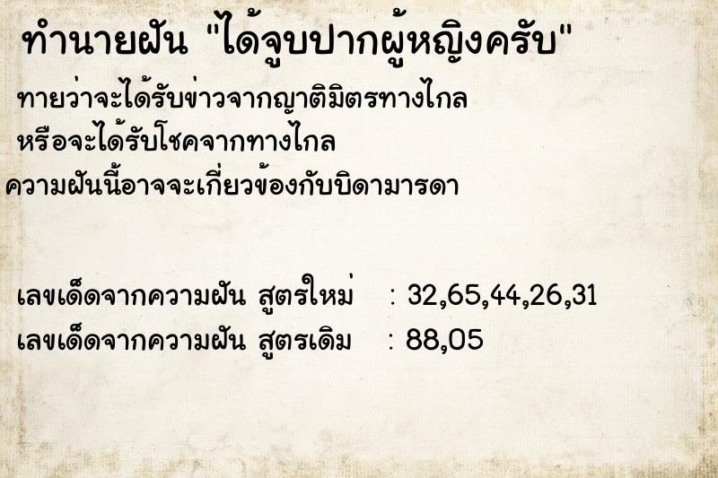 ทำนายฝันทำนายฝันได้จูบปากผู้หญิงครับ