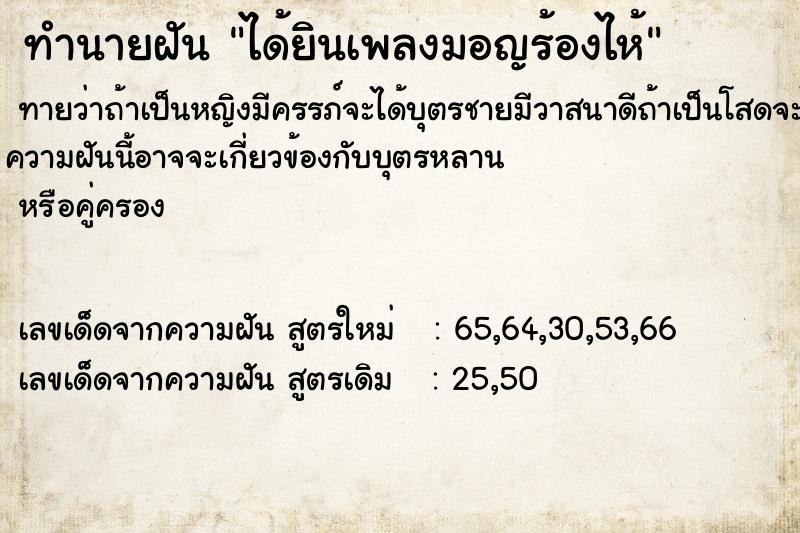 ทำนายฝันได้ยินเพลงมอญร้องไห้ ทำนายฝันทำนายฝันได้ยินเพลงมอญร้องไห้