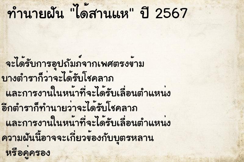 ทำนายฝัน ได้สานแห