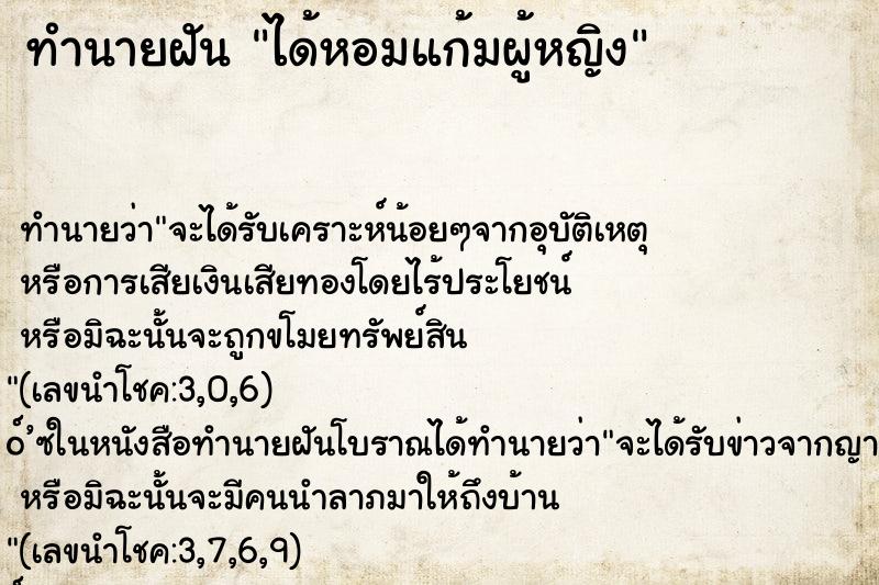 ทำนายฝัน ได้หอมแก้มผู้หญิง