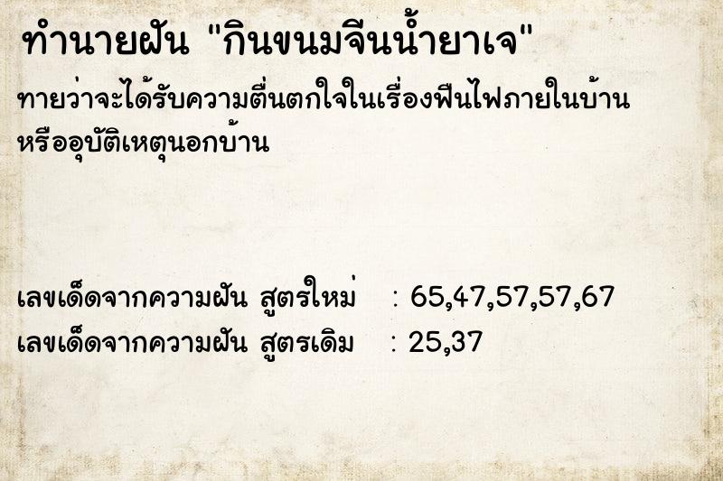 ทำนายฝันกินขนมจีนน้ำยาเจ ทำนายฝันทำนายฝันกินขนมจีนน้ำยาเจ