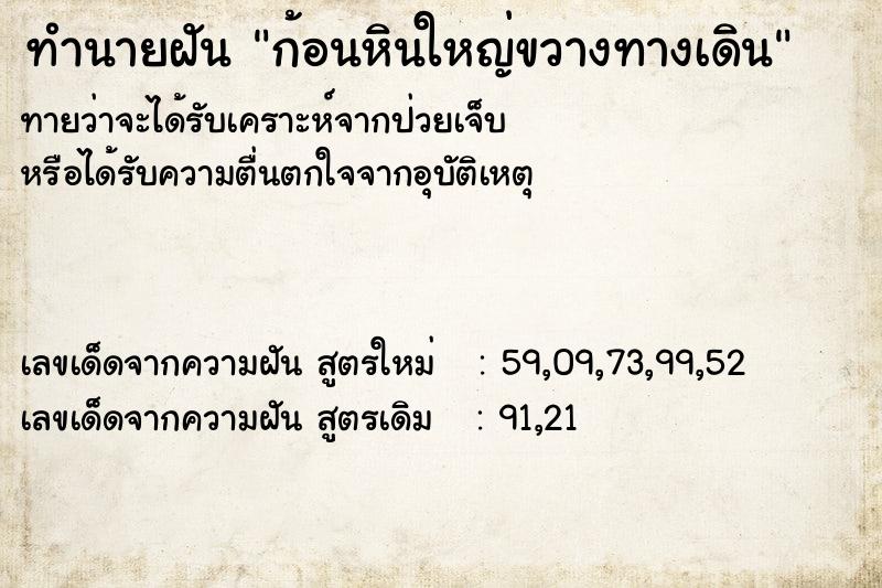 ทำนายฝันทำนายฝันก้อนหินใหญ่ขวางทางเดิน