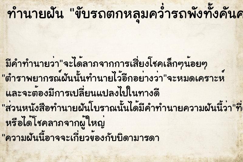 ทำนายฝันขับรถตกหลุมคว่ำรถพังทั้งคันคนไม่เจ็บ ทำนายฝันทำนายฝันขับรถตกหลุมคว่ำรถพังทั้งคันคนไม่เจ็บ