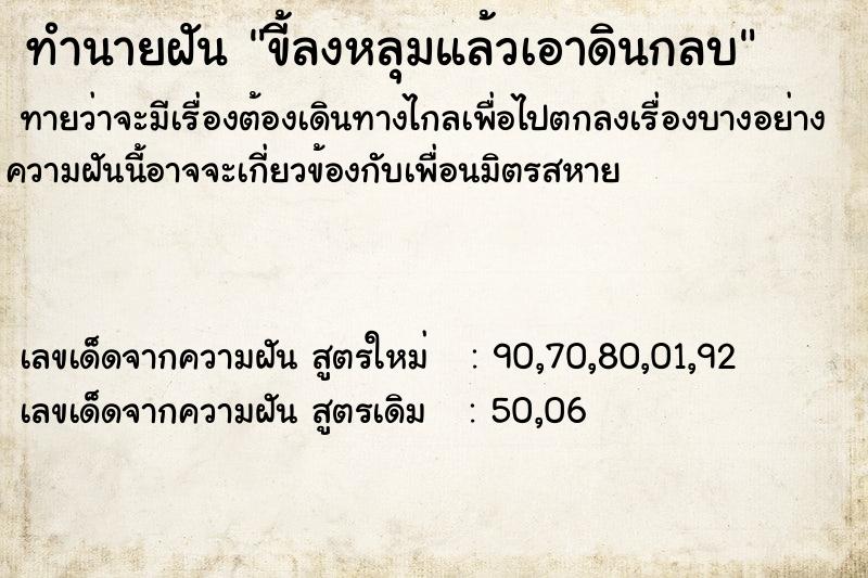 ทำนายฝัน ขี้ลงหลุมแล้วเอาดินกลบ ทำนายฝัน ขี้ลงหลุมแล้วเอาดินกลบ