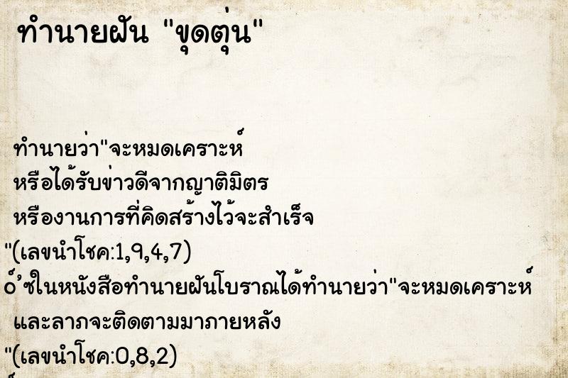 ทำนายฝัน ขุดตุ่น
