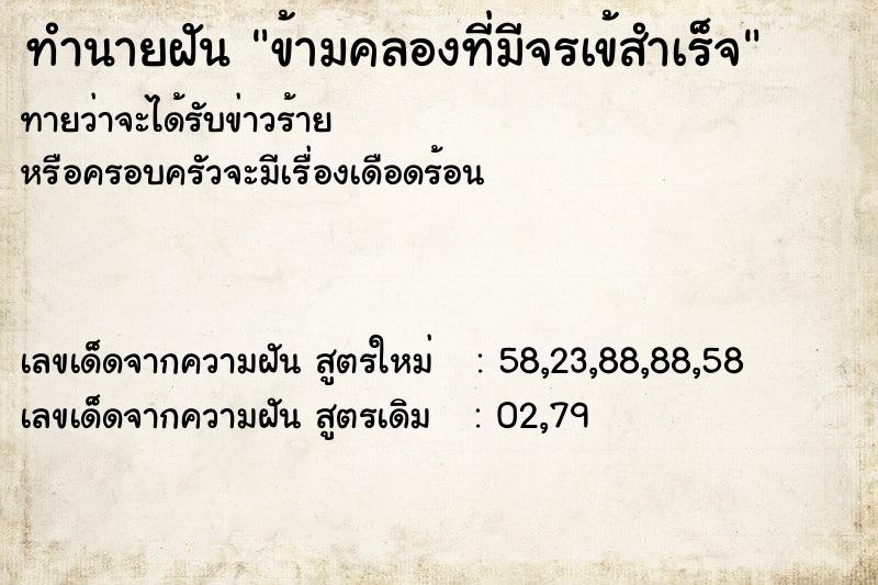 ทำนายฝันข้ามคลองที่มีจรเข้สำเร็จ ทำนายฝันทำนายฝันข้ามคลองที่มีจรเข้สำเร็จ
