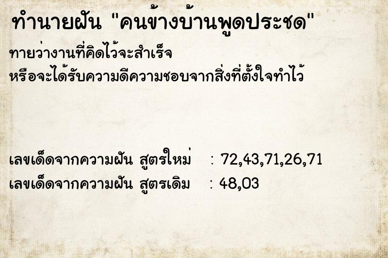 ทำนายฝันคนข้างบ้านพูดประชด ทำนายฝันทำนายฝันคนข้างบ้านพูดประชด