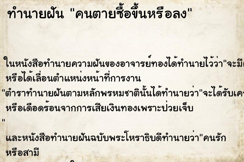 ทำนายฝัน คนตายซื้อขึ้นหรือลง ทำนายฝัน คนตายซื้อขึ้นหรือลง