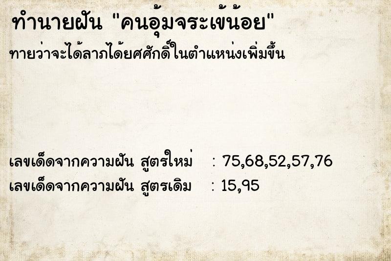 ทำนายฝันทำนายฝันคนอุ้มจระเข้น้อย