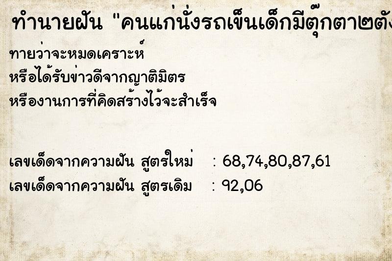 ทำนายฝันคนแก่นั่งรถเข็นเด็กมีตุ๊กตา๒ตัง ทำนายฝันทำนายฝันคนแก่นั่งรถเข็นเด็กมีตุ๊กตา๒ตัง